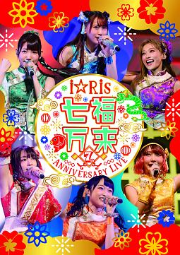 i☆Ris　7th　Anniversary　Live　〜七福万来〜（通常版）