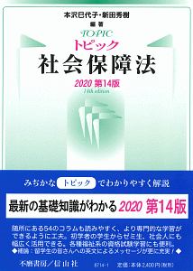 トピック社会保障法＜第１４版＞　２０２０