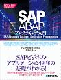 SAP　ABAPプログラミング入門