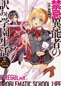 禁忌異能者（イレギュラー）の訳あり学園生活　相棒は落ちこぼれ炎妖精