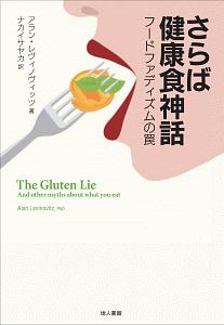 佐々木敏のデータ栄養学のすすめ 女子栄養大学出版部