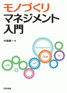 モノづくりマネジメント入門