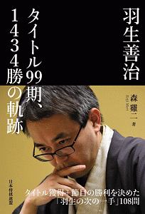 羽生善治 タイトル99期、1434勝の軌跡