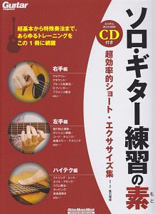 ソロ・ギター練習の素 超効率的ショート・エクササイズ集