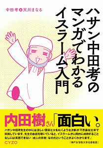 ハサン中田考のマンガでわかるイスラーム入門