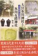 大宮氷川神社と氷川女體神社　その歴史と文化