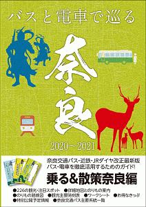 奈良観光のりもの案内「乗る＆散策　奈良編」　２０２０～２０２１