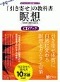 「引き寄せ」の教科書瞑想CDブック　「引き寄せ」を瞑想が加速させる　スピリチュアルの教科書シリーズ