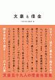 文豪と借金　泣きつく・途方に暮れる・踏みたおす・開きなおる・貸す　六十八景