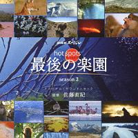 ＮＨＫスペシャル　ホットスポット　最後の楽園　ｓｅａｓｏｎ３　オリジナル・サウンドトラック