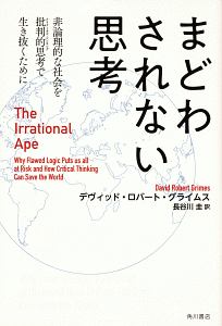 まどわされない思考　非論理的な社会を批判的思考で生き抜くために　Ｔｈｅ　Ｉｒｒａｔｉｏｎａｌ　Ａｐｅ