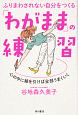 ふりまわされない自分をつくる「わがまま」の練習　心の中に線を引けば全部うまくいく