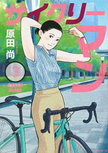 アオバ自転車店といこうよ 宮尾岳の漫画 コミック Tsutaya ツタヤ