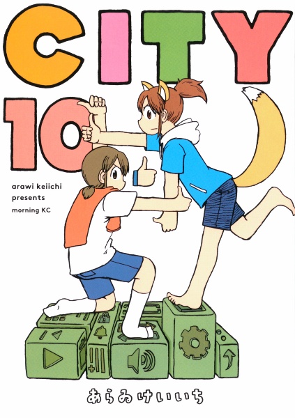 CITY（10）/あらゐけいいち - 販売コミック｜TSUTAYA レンタル・販売