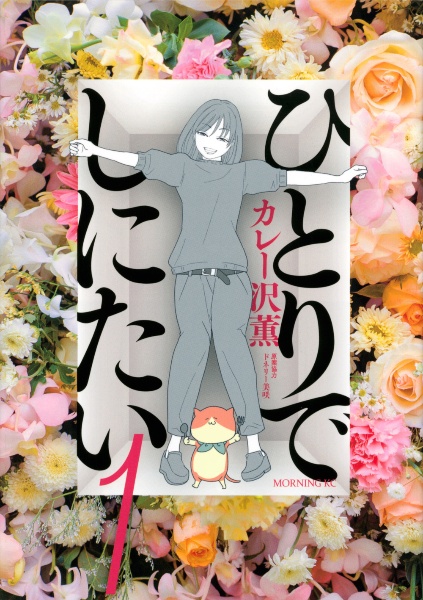 ひとりでしにたい　1〜10巻　カレー沢薫 ひとりでしにたい(10) (モーニング KC) | カレー沢 薫, ドネリー