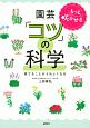 もっと咲かせる園芸　「コツ」の科学　育てることがうれしくなる