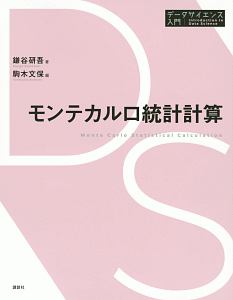 モンテカルロ統計計算　データサイエンス入門シリーズ