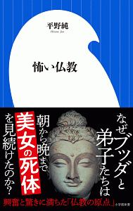 怖い仏教