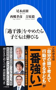 「過干渉」をやめたら子どもは伸びる