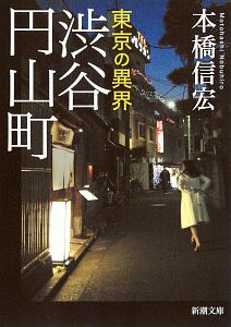 組長の妻 はじめます 女ギャング亜弓姐さんの超ワル人生懺悔録 本 コミック Tsutaya ツタヤ