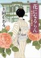 花になるらん　明治おんな繁盛記