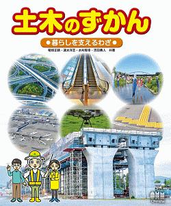 土木のずかん　暮らしを支えるわざ