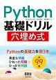 Python基礎ドリル穴埋め式