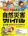 どっちを選ぶ？　クイズで学ぶ！　自然災害サバイバル　全3巻セット