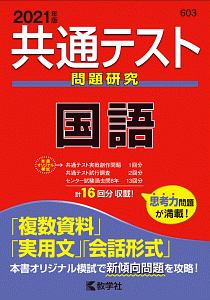 共通テスト問題研究　国語　２０２０年版