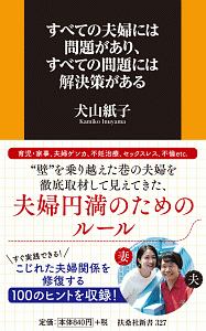 犬山紙子 おすすめの新刊小説や漫画などの著書 写真集やカレンダー Tsutaya ツタヤ