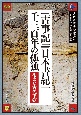 古田史学論集　古代に真実を求めて　『古事記』『日本書紀』千三百年の孤独－消えた古代王朝－(23)