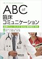 ABC　of臨床コミュニケーション　医療をスムーズにする“伝える／聞き取る”技術