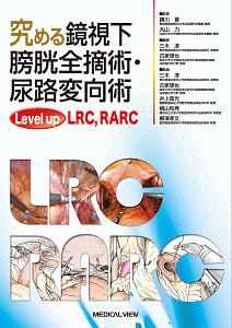 究める鏡視下膀胱全摘術・尿路変向術　Ｌｅｖｅｌ　ｕｐ　ＬＲＣ，ＲＡＲＣ