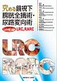 究める鏡視下膀胱全摘術・尿路変向術　Level　up　LRC，RARC