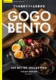 GO　GO　BENTO－5つの食材でつくる定番弁当－