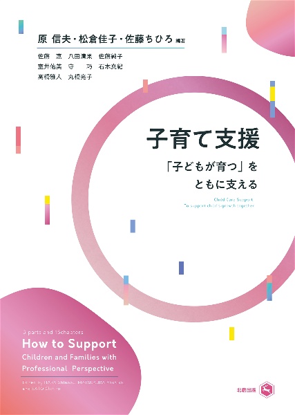 子育て支援 「子どもが育つ」をともに支える