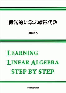 段階的に学ぶ線形代数