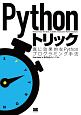 Pythonトリック　真に効果的なPythonプログラミング手法