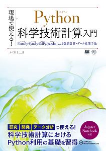 現場で使える！Ｐｙｔｈｏｎ科学技術計算入門　ＮｕｍＰｙ／ＳｙｍＰｙ／ＳｃｉＰｙ／Ｐａｎｄａｓによる数値計算・データ処理手法