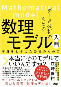 データ分析のための数理モデル入門　本質をとらえた分析のために