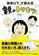 健康以下、介護未満　親のトリセツ