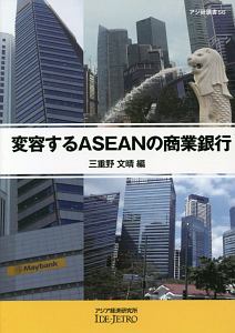 変容するＡＳＥＡＮの商業銀行