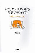 もやもやした臨床の疑問を研究するための本　緩和ケアではこうする