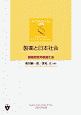 製薬と日本社会　創薬研究の倫理と法　ライフサイエンスと法政策