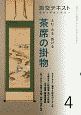 淡交テキスト　よむ・みる・掛ける　茶席の掛物　稽古と茶会に役立つ(4)