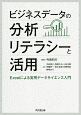 ビジネスデータの分析リテラシーと活用　Excelによる実用データサイエンス入門