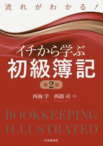 流れがわかる！イチから学ぶ初級簿記〈第２版〉