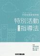 特別活動指導法　平成29年・30年告示学習指導要領準拠