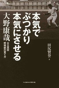 やる気にさせる 高校野球監督の名言ベスト66 田尻賢誉の本 情報誌 Tsutaya ツタヤ