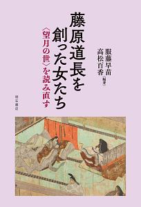 藤原道長を創った女たち <望月の世>を読み直す